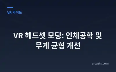 VR 헤드셋 모딩: 인체공학 및 무게 균형 개선