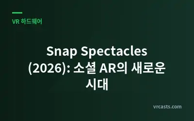 Snap Spectacles (2026): 소셜 AR의 새로운 시대