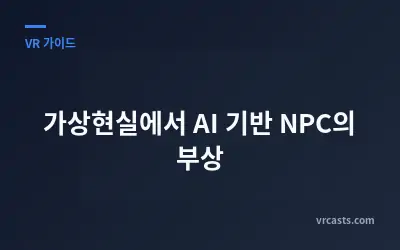 가상현실에서 AI 기반 NPC의 부상