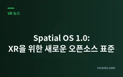 Spatial OS 1.0: XR을 위한 새로운 오픈소스 표준