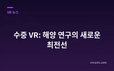수중 VR: 해양 연구의 새로운 최전선