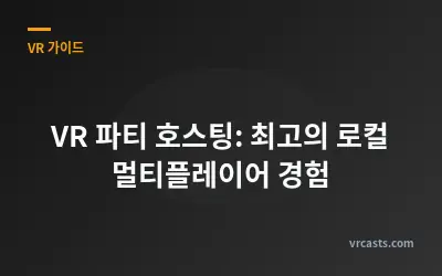 VR 파티 호스팅: 최고의 로컬 멀티플레이어 경험