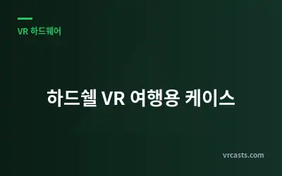 하드쉘 VR 여행용 케이스