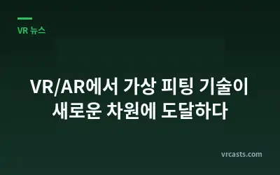 VR/AR에서 가상 피팅 기술이 새로운 차원에 도달하다