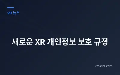 새로운 XR 개인정보 보호 규정