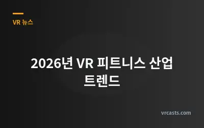 2026년 VR 피트니스 산업 트렌드