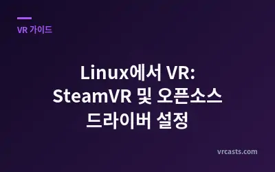 Linux에서 VR: SteamVR 및 오픈소스 드라이버 설정