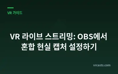 VR 라이브 스트리밍: OBS에서 혼합 현실 캡처 설정하기
