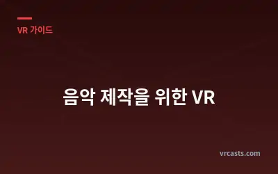 음악 제작을 위한 VR