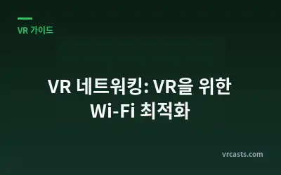 VR 네트워킹: VR을 위한 Wi-Fi 최적화