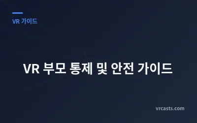VR 부모 통제 및 안전 가이드