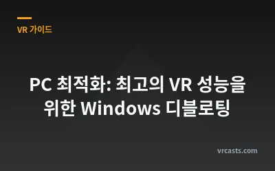 PC 최적화: 최고의 VR 성능을 위한 Windows 디블로팅