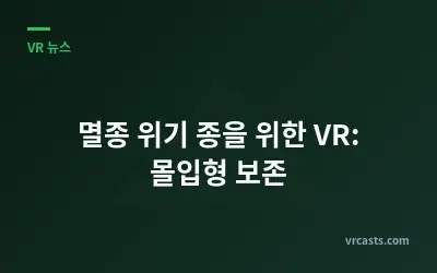 멸종 위기 종을 위한 VR: 몰입형 보존
