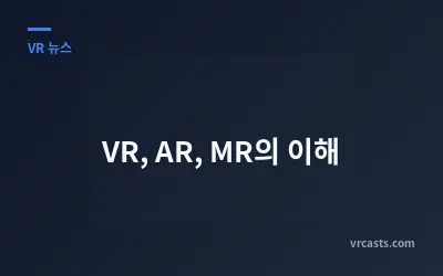 VR, AR, MR의 이해