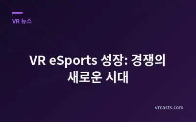 VR eSports 성장: 경쟁의 새로운 시대