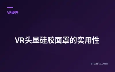 VR头显硅胶面罩的实用性