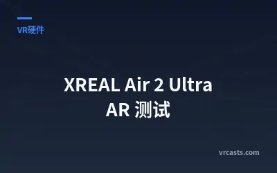 XREAL Air 2 Ultra AR 测试