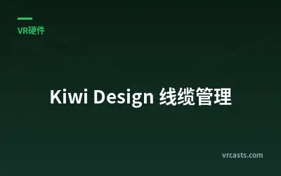 Kiwi Design 线缆管理