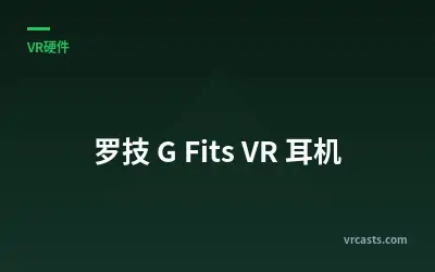 罗技 G Fits VR 耳机