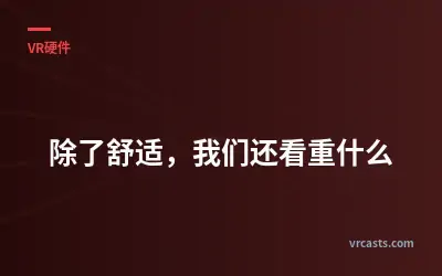 除了舒适，我们还看重什么