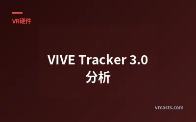 VIVE Tracker 3.0 分析