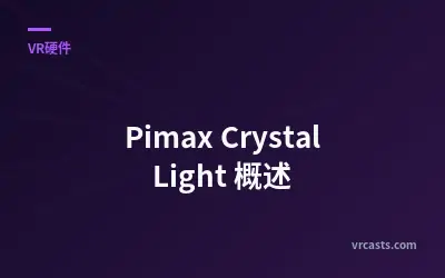 Pimax Crystal Light 概述