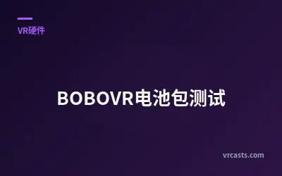 BOBOVR电池包测试