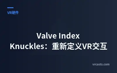 Valve Index Knuckles：重新定义VR交互