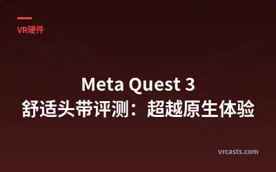 Meta Quest 3 舒适头带评测：超越原生体验
