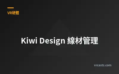 Kiwi Design 線材管理