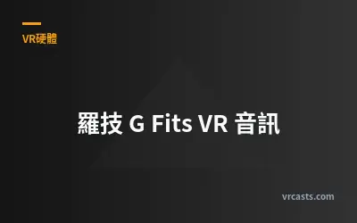 羅技 G Fits VR 音訊