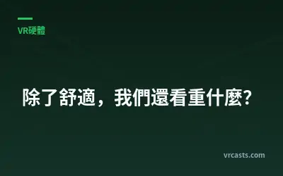 除了舒適，我們還看重什麼？