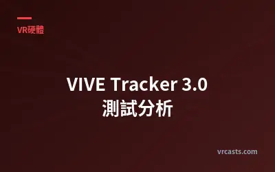 VIVE Tracker 3.0 測試分析
