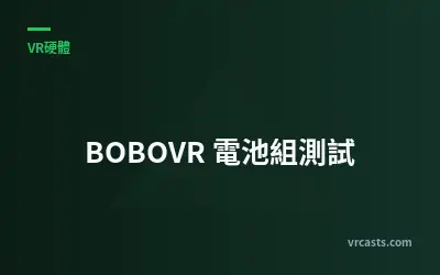 BOBOVR 電池組測試
