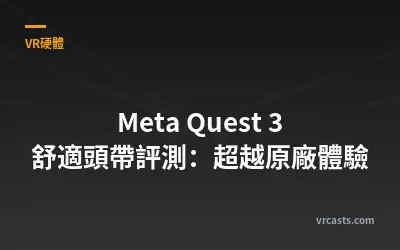 Meta Quest 3 舒適頭帶評測：超越原廠體驗