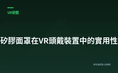矽膠面罩在VR頭戴裝置中的實用性