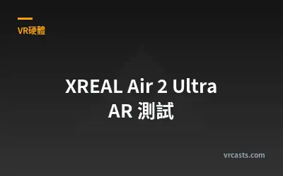 XREAL Air 2 Ultra AR 測試