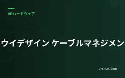 キウイデザイン ケーブルマネジメント