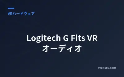 Logitech G Fits VR オーディオ