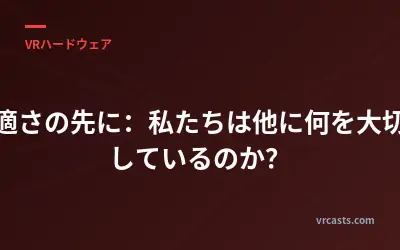 快適さの先に：私たちは他に何を大切にしているのか？