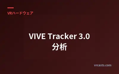 VIVE Tracker 3.0 分析