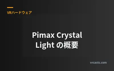 Pimax Crystal Light の概要