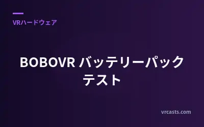 BOBOVR バッテリーパック テスト