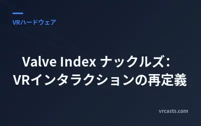 Valve Index ナックルズ：VRインタラクションの再定義