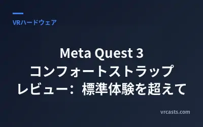 Meta Quest 3 コンフォートストラップ レビュー：標準体験を超えて