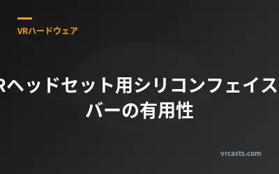 VRヘッドセット用シリコンフェイスカバーの有用性