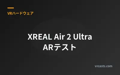 XREAL Air 2 Ultra ARテスト