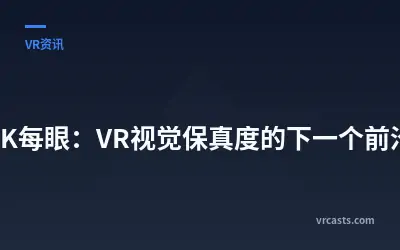 8K每眼：VR视觉保真度的下一个前沿