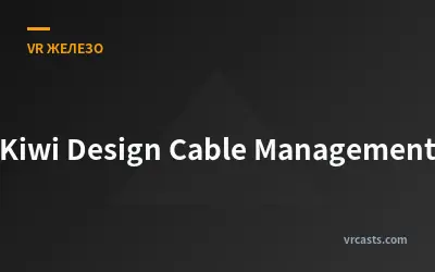 Kiwi Design Cable Management