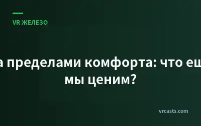 За пределами комфорта: что еще мы ценим?